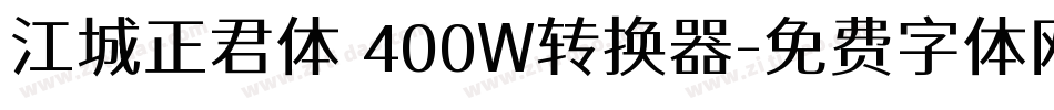 江城正君体 400W转换器字体转换